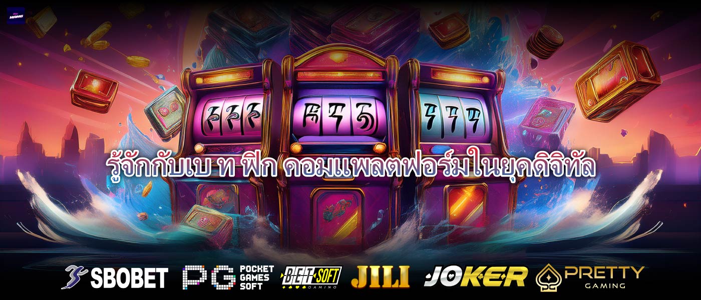 รู้จักกับเบ ท ฟิก คอมแพลตฟอร์มในยุคดิจิทัล