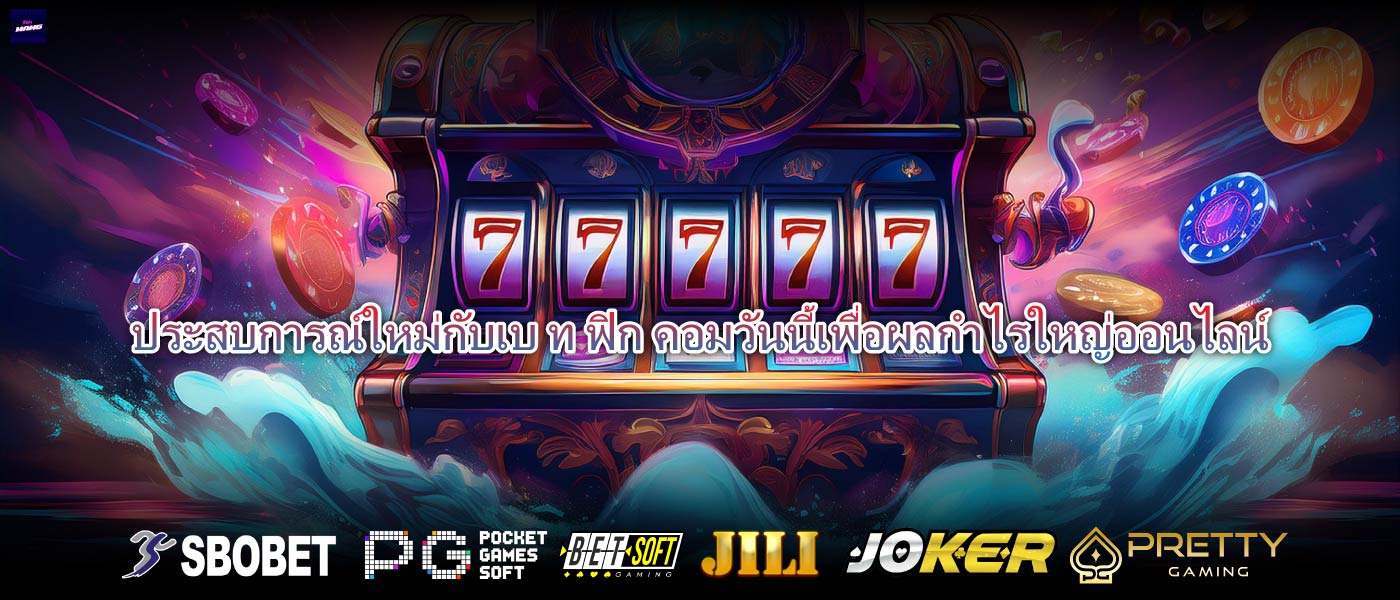 ประสบการณ์ใหม่กับเบ ท ฟิก คอมวันนี้เพื่อผลกำไรใหญ่ออนไลน์