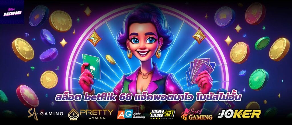 สล็อต betflik 68 แจ็คพอตมาไว โบนัสไม่อั้น