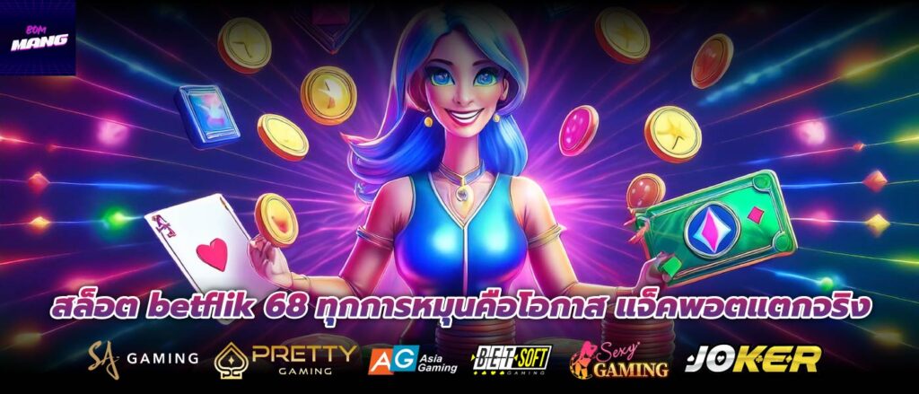 สล็อต betflik 68 ทุกการหมุนคือโอกาส แจ็คพอตแตกจริง